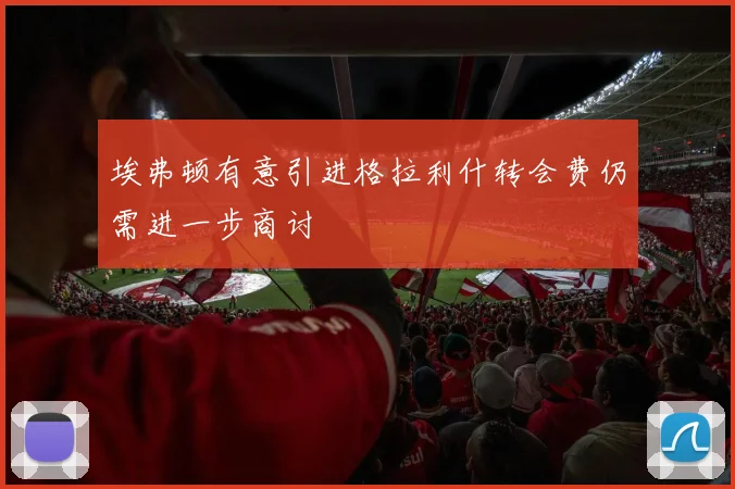 埃弗顿有意引进格拉利什转会费仍需进一步商讨