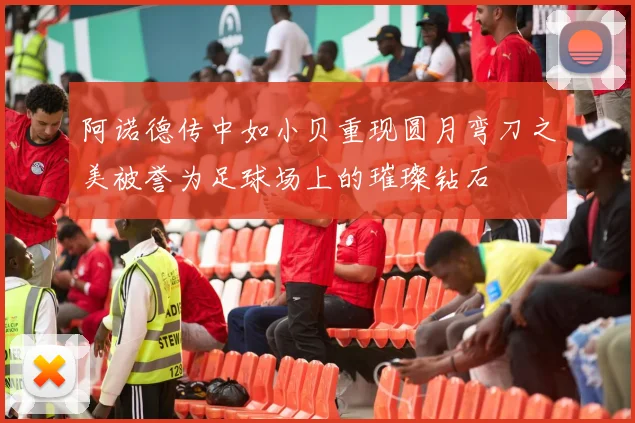 阿诺德传中如小贝重现圆月弯刀之美被誉为足球场上的璀璨钻石