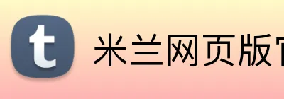 米兰网页版官网入口 Logo
